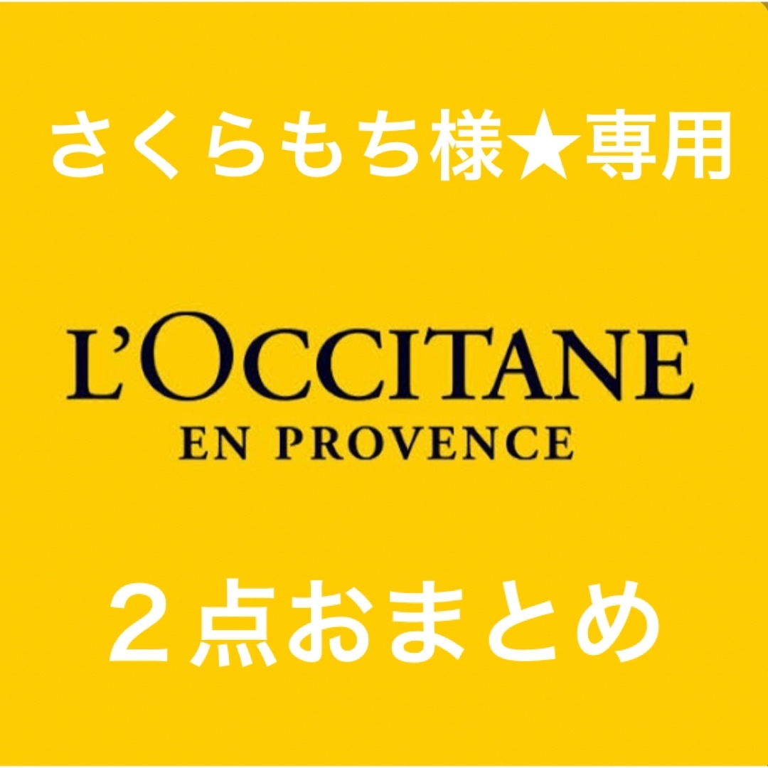 L'OCCITANE(ロクシタン)のさくらもち様★専用 コスメ/美容のヘアケア/スタイリング(シャンプー/コンディショナーセット)の商品写真