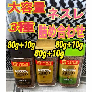 ネスレ(Nestle)のお買い得！詰め合わせ3点セット！ネスカフェ90g×90g×90g3本で270g (コーヒー)