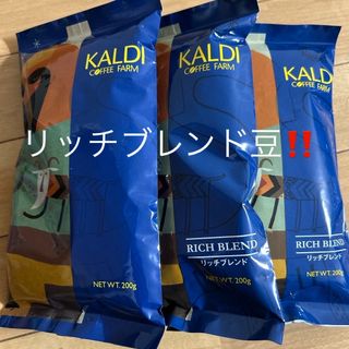 カルディ(KALDI)のカルディ　KALDI  リッチブレンド　コーヒー豆　3袋  新品未開封  ‼️(コーヒー)