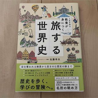 人生を彩る教養が身につく 旅する世界史(人文/社会)