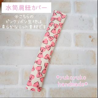 水筒肩紐カバー チェリーピンクリボン(外出用品)