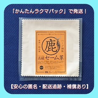 セーム革 【キョンセーム・鹿革】・安心品質のハープ社製