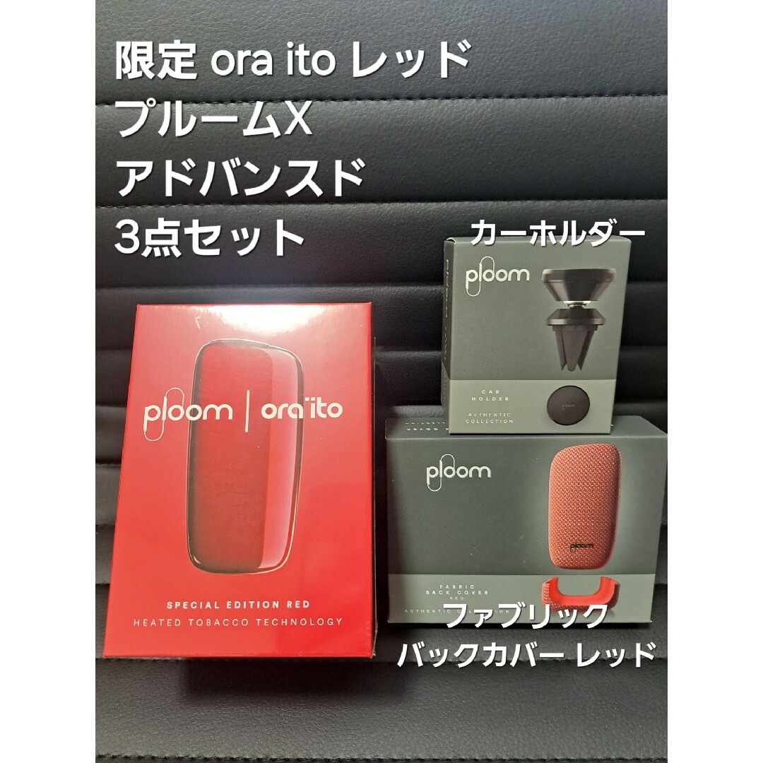 PloomTECH(プルームテック)の【未開封】プルームX ADVANCED ora ito RED 3点セット限定 メンズのファッション小物(タバコグッズ)の商品写真