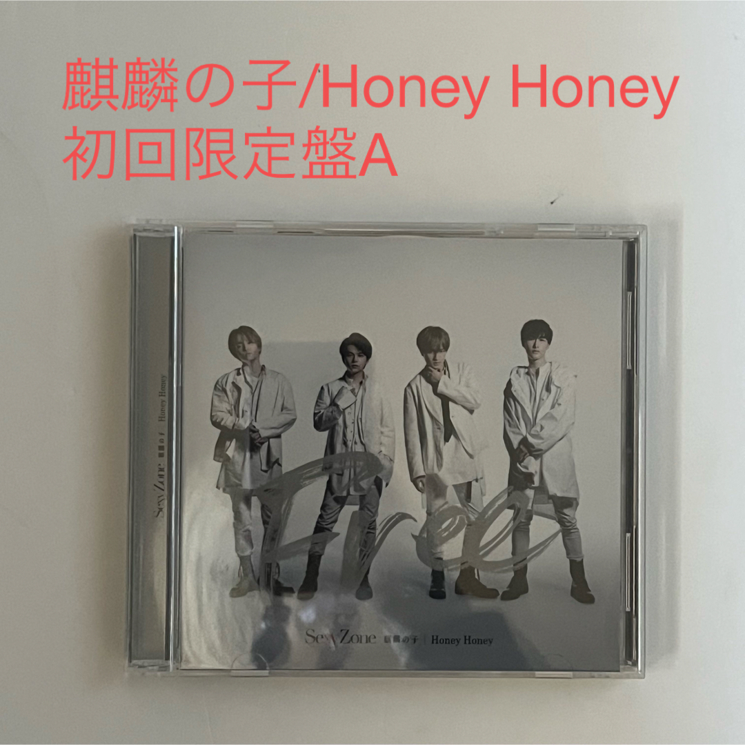 Sexy Zone(セクシー ゾーン)の麒麟の子/Honey Honey SexyZone  初回限定盤A エンタメ/ホビーのCD(ポップス/ロック(邦楽))の商品写真
