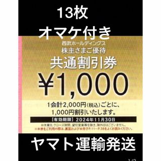 13枚🔶1000円共通割引券🔶西武ホールディングス株主優待券🔶No.1