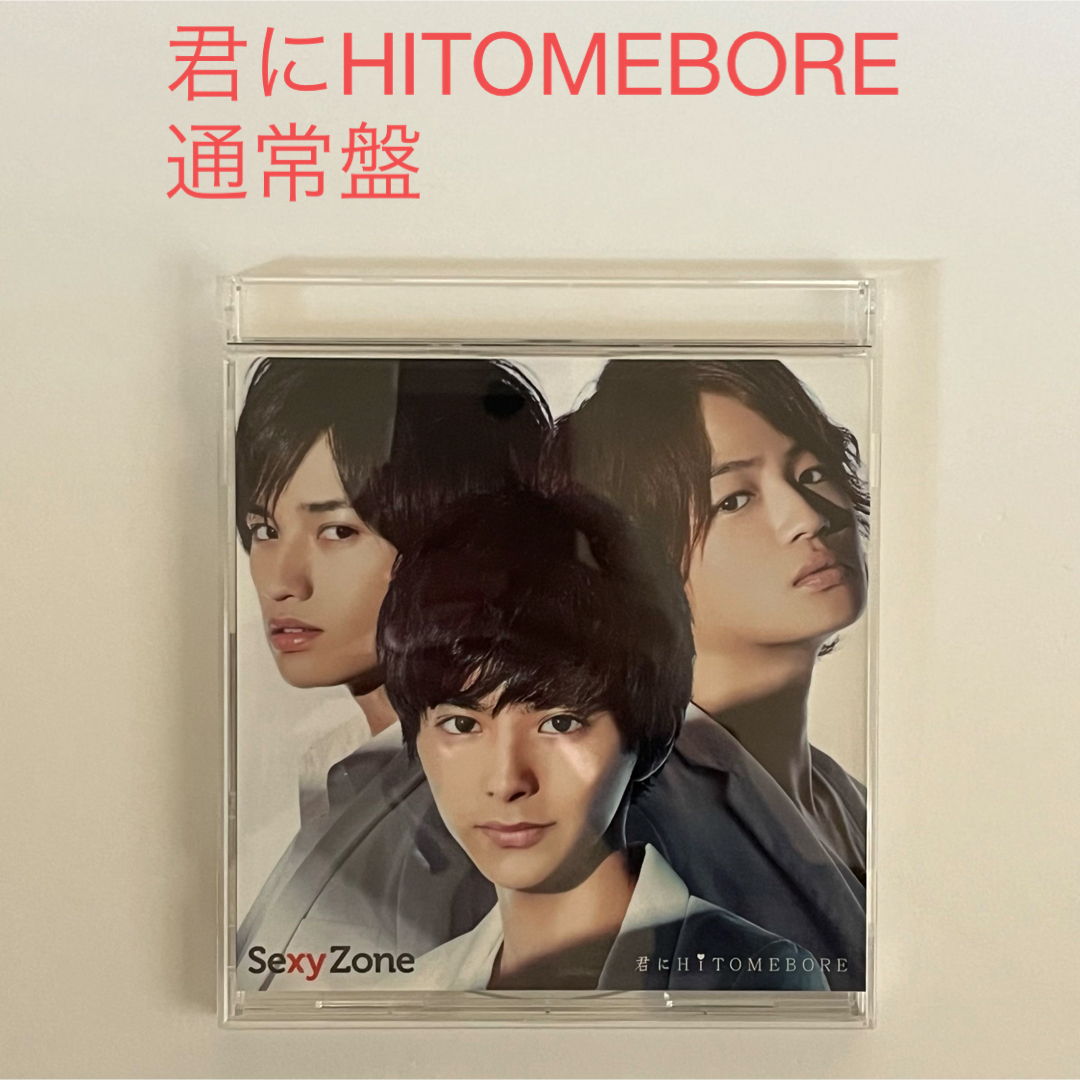 Sexy Zone(セクシー ゾーン)の君にHITOMEBORE SexyZone timelesz 通常盤 エンタメ/ホビーのCD(ポップス/ロック(邦楽))の商品写真