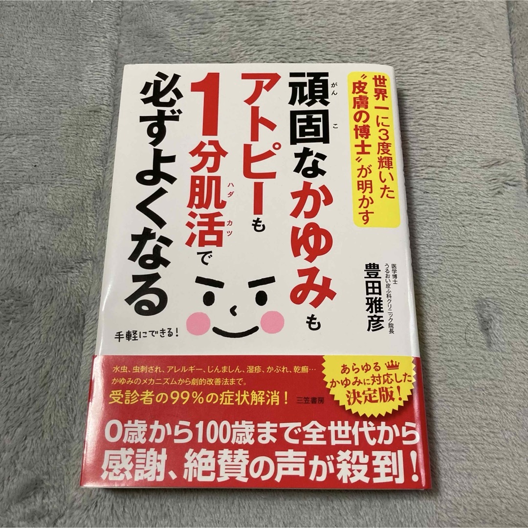 頑固なかゆみもアトピーも1分肌活で必ずよくなる エンタメ/ホビーの本(健康/医学)の商品写真