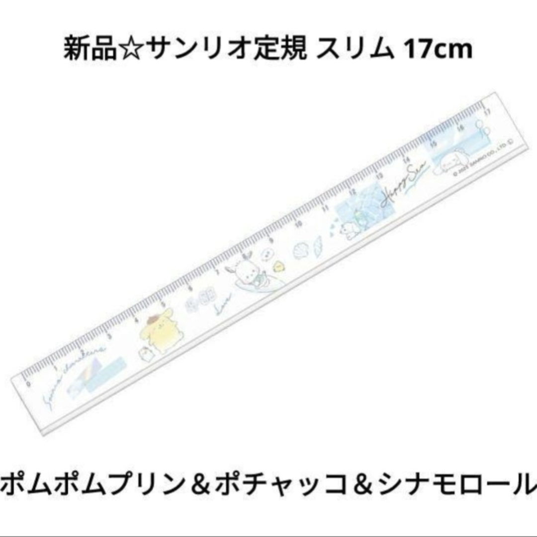 シナモロール(シナモロール)の新品☆サンリオ定規 スリム 17cm ポムポムプリン＆ポチャッコ＆シナモロール エンタメ/ホビーのおもちゃ/ぬいぐるみ(キャラクターグッズ)の商品写真