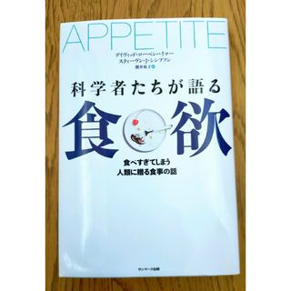 科学者たちが語る食欲(文学/小説)