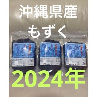 2024年産　沖縄県産　もずく（塩蔵）　500g  3パック　漁師直送　送料無料(野菜)