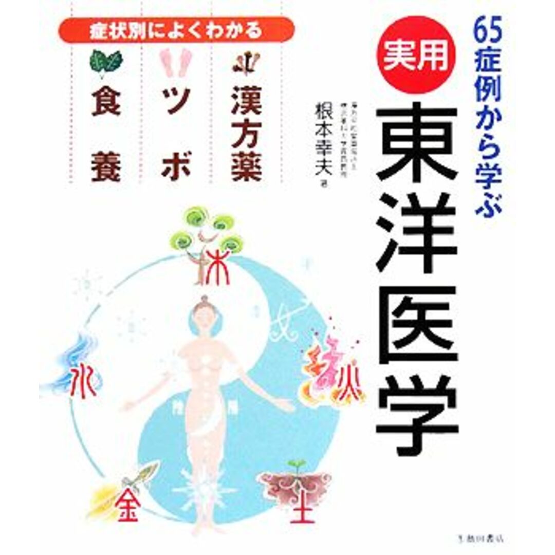 実用　東洋医学 症状別によくわかる漢方薬・ツボ・食養　６５症例から学ぶ／根本幸夫【著】 エンタメ/ホビーの本(健康/医学)の商品写真