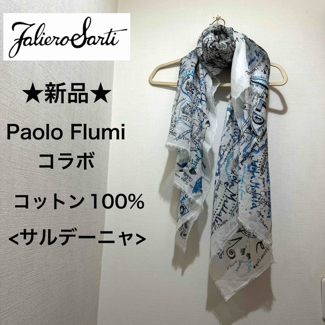 Faliero Sarti(ファリエロサルティ)の★新品★ファリエロサルティ　ストール　コットン１００％　サルデーニャ　イタリア製 レディースのファッション小物(ストール/パシュミナ)の商品写真