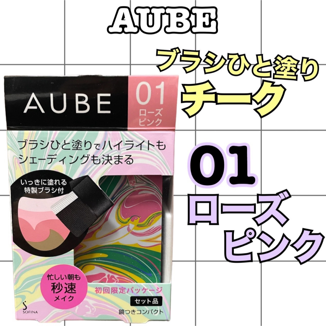 AUBE(オーブ)の【専用3点】AUBE ブラシひと塗りチーク　01ローズピンク　02ピーチ　 コスメ/美容のベースメイク/化粧品(チーク)の商品写真