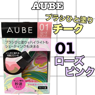 オーブ(AUBE)の【専用3点】AUBE ブラシひと塗りチーク　01ローズピンク　02ピーチ　(チーク)