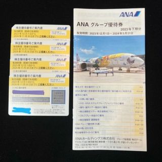 エーエヌエー(ゼンニッポンクウユ)(ANA(全日本空輸))のANA 株主優待券4枚(2024年11月30日まで)・ANAグループ優待券(航空券)