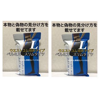 値下げ不可　管理お　開封済【ゴム幅細め】ベルミス  スリムタイツ　2点(タイツ/ストッキング)