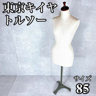 美品 東京キイヤ レディース SIZE 85 トルソー マネキン 陳列