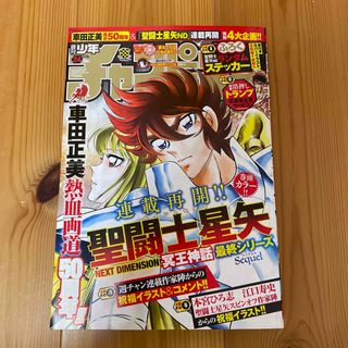 新品 週刊少年チャンピオン 24号 2024年5月16日 聖闘士星矢 付録完備