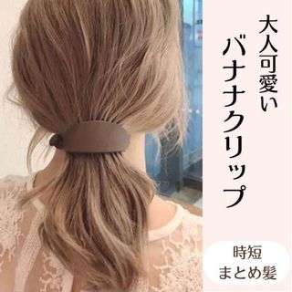 ヘアクリップ バナナクリップ マットカラー ブラウン レディース 髪留め 韓国 (バレッタ/ヘアクリップ)