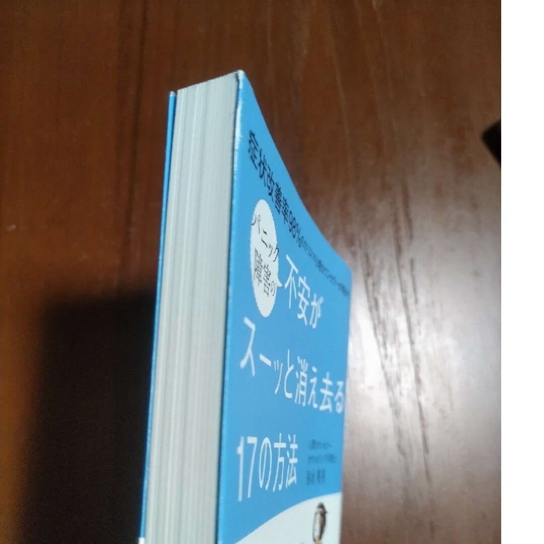 パニック障害の不安がスーッと消え去る１７の方法 エンタメ/ホビーの本(健康/医学)の商品写真