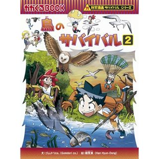 鳥のサバイバル２ (科学漫画サバイバルシリーズ)／ゴムドリｃｏ．韓賢東(その他)