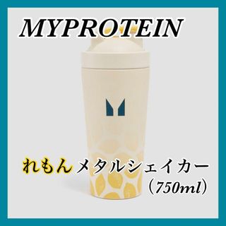 《限定品》マイプロテイン れもんメタルシェイカー 750ml(トレーニング用品)