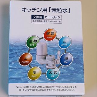 フリーサイエンス　キッチン用「素粒水」カートリッジ　新品未開封品(浄水機)