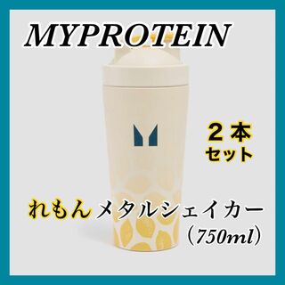 《限定品》マイプロテイン れもんメタルシェイカー 750ml×2本セット(トレーニング用品)