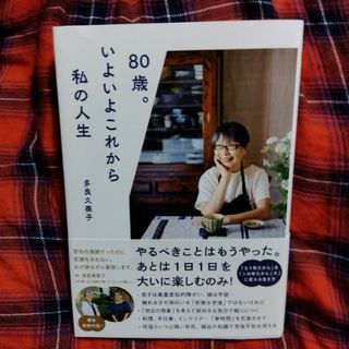 ８０歳。いよいよこれから私の人生