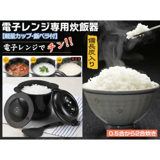 電子レンジ炊飯器/レンジ専用/2合炊き ちびくろちゃん(調理道具/製菓道具)