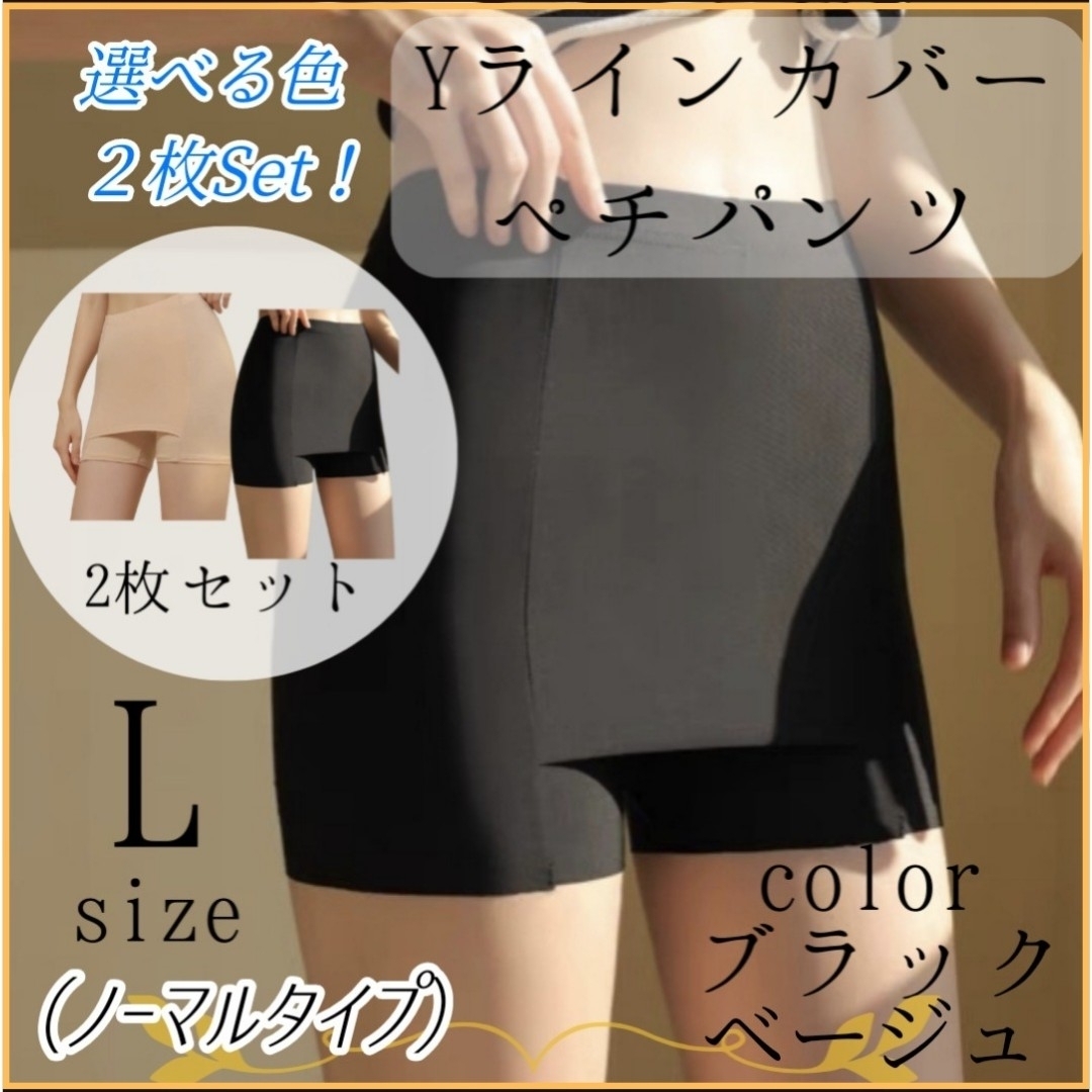 【２枚セット】Ｙライン カバー ペチパンツ ベージュ ブラック Ｌサイズ パンツ レディースの下着/アンダーウェア(その他)の商品写真