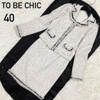 TO BE CHIC - 【TO BE CHIC】トゥービーシック　セットアップ　ツイード　白　40(L)