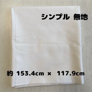 【ハンドメイド素材】布＊生地＊はぎれ＊シンプル＊無地＊白＊撮影用背景としても^^(生地/糸)