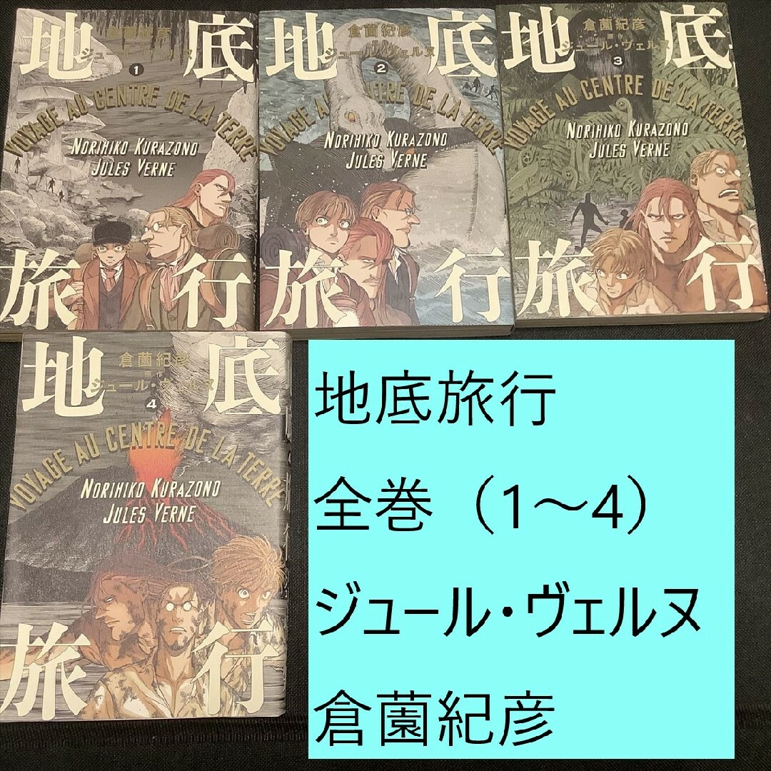 角川書店(カドカワショテン)の【送料込・定期値下】地底旅行　全巻（1～4）まとめセット　ジュール・ヴェルヌ エンタメ/ホビーの漫画(全巻セット)の商品写真