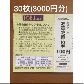 30枚(3000円分)🔶東武ストアお買い物割引券🔶No.G1(ショッピング)