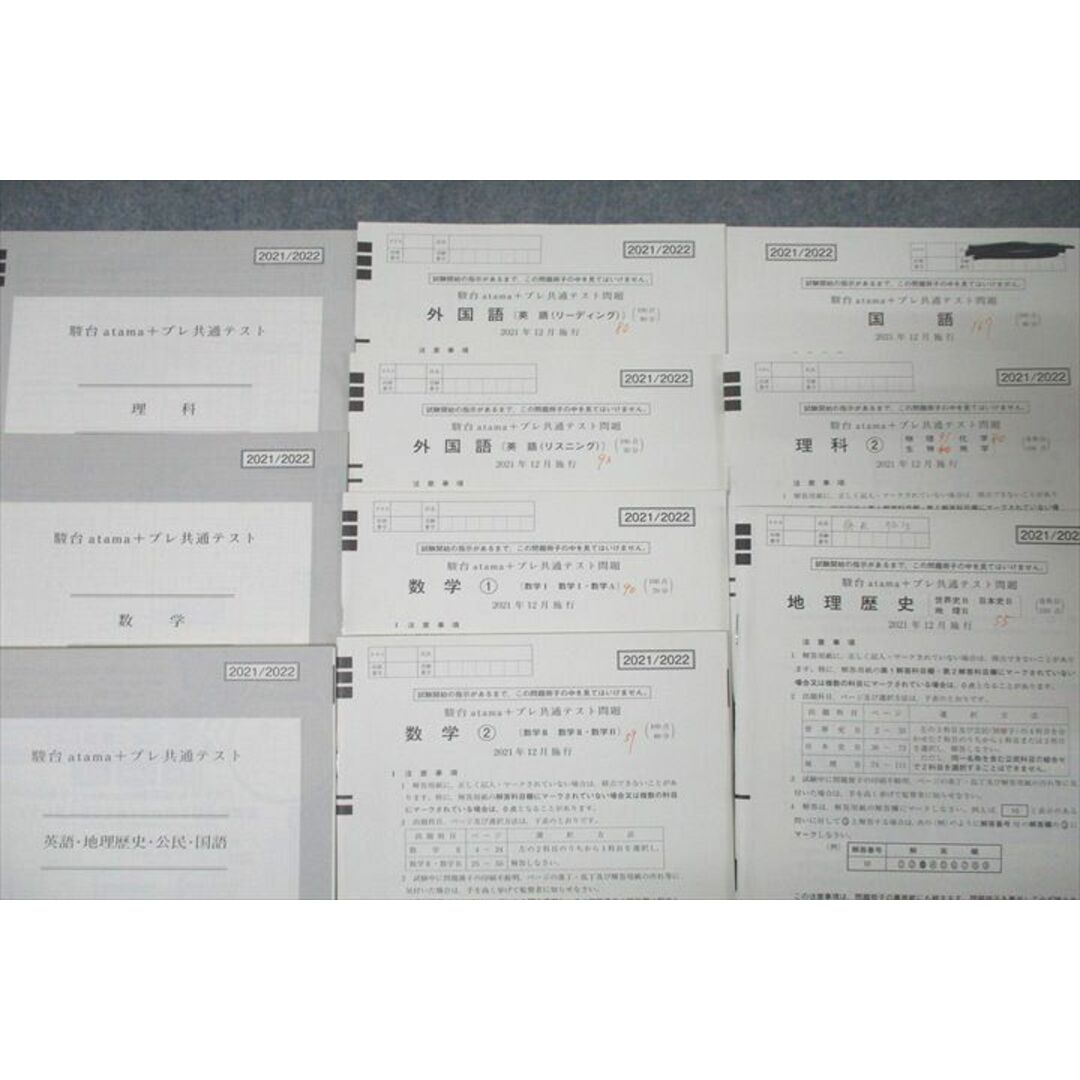 WN25-005 駿台/atama+ 駿台atama+プレ共通テスト 2021年12月施行 英語/数学/国語/理科/地歴 全教科 38M0C エンタメ/ホビーの本(語学/参考書)の商品写真