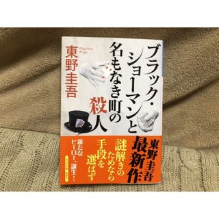 ブラック・ショーマンと名もなき町の殺人　東野圭吾　文庫本(文学/小説)