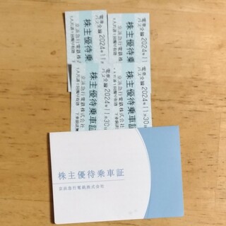 京浜急行電鉄株式会社株主優待乗車証 4枚　有効期間:2024/11/30(鉄道乗車券)
