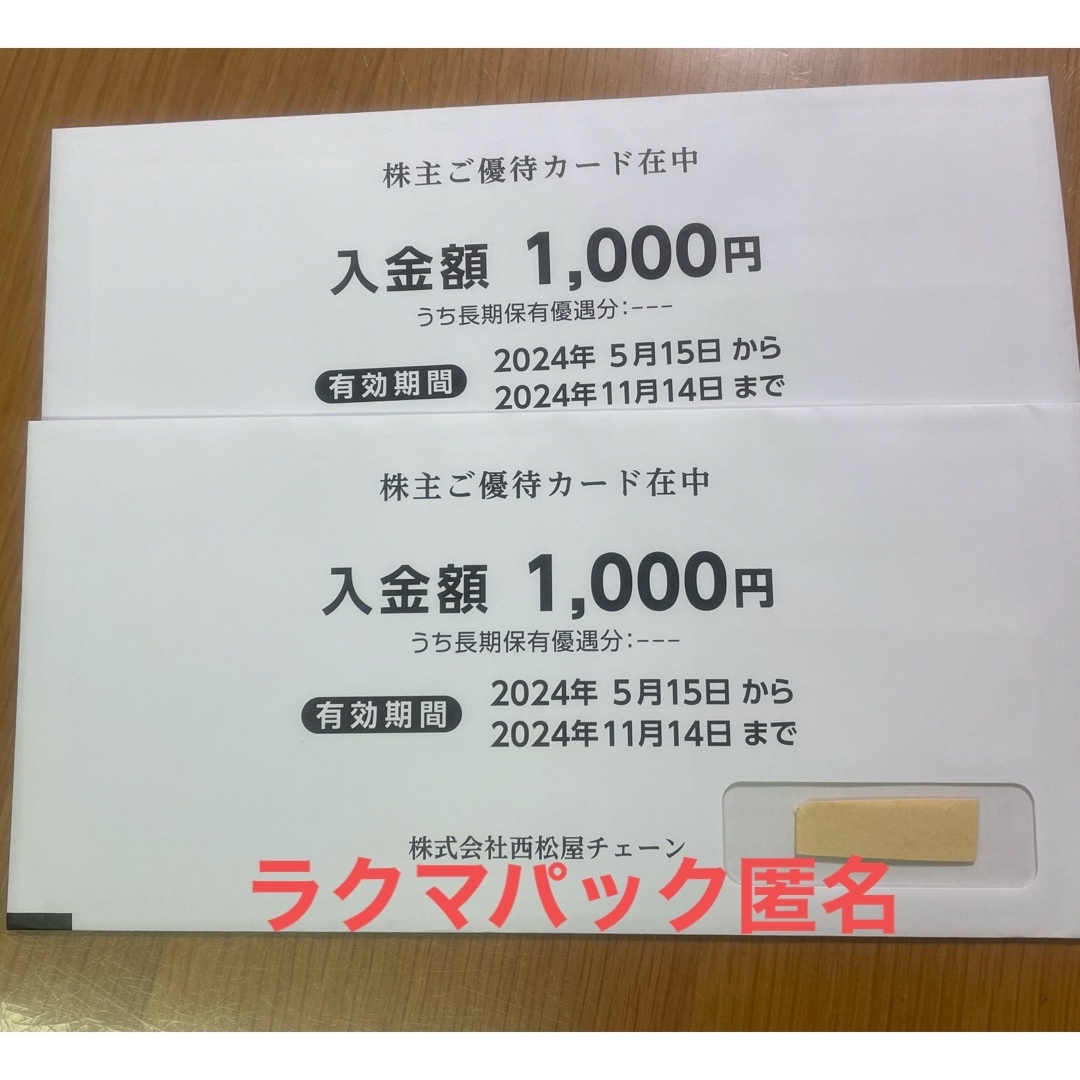 西松屋(ニシマツヤ)の西松屋　株主優待カード　計　2000円分　匿名 チケットの優待券/割引券(その他)の商品写真