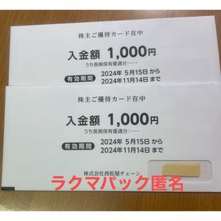 ニシマツヤ(西松屋)の西松屋　株主優待カード　計　2000円分　匿名(その他)