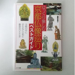 ゆっくり愉しむ京都仏像巡りベストガイド(地図/旅行ガイド)