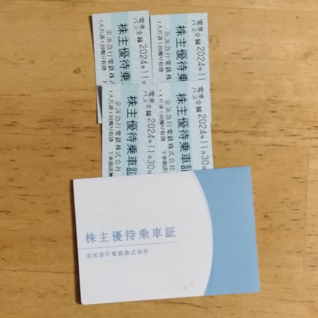 京浜急行電鉄株式会社株主優待乗車証 4枚　有効期間:2024/11/30 チケットの乗車券/交通券(鉄道乗車券)の商品写真