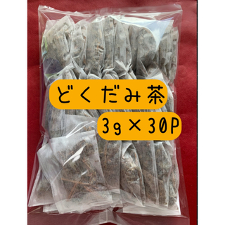【どくだみ茶】3g×30P ティーバッグ  お茶 野草茶 健康茶 ポイント消化(茶)