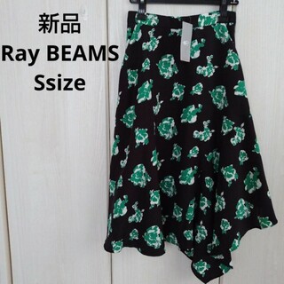 レイビームス(Ray BEAMS)の新品☆Ray BEAMS アシンメトリースカート Sサイズ(ロングスカート)