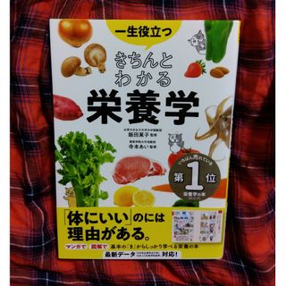 一生役立つきちんとわかる栄養学(料理/グルメ)