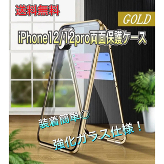 iPhone12/12pro両面保護ケース フロント＆バック保護(ゴールド)(iPhoneケース)