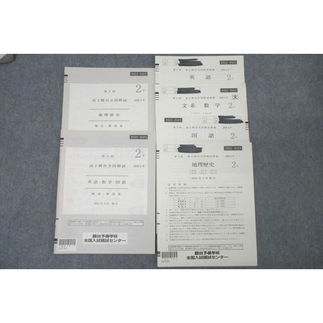 WN26-031 駿台 第3回 高2駿台全国模試 2023年2月施行 英語/数学/国語/地歴 文系 23m0D エンタメ/ホビーの本(語学/参考書)の商品写真