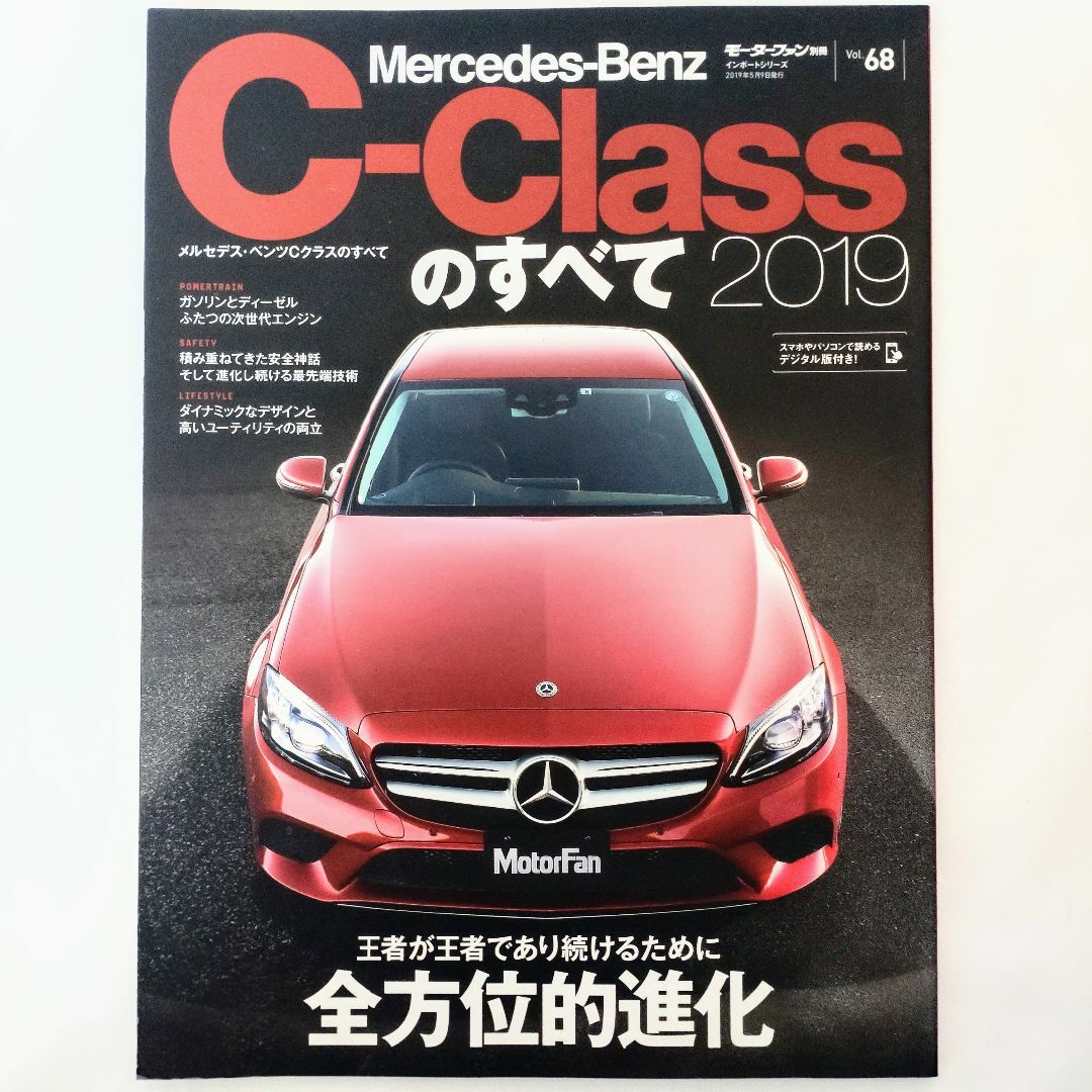 Mercedes-Benz(メルセデスベンツ)のメルセデス・ベンツ Cクラスのすべて 2019 モーターファン別冊 #68 エンタメ/ホビーの雑誌(車/バイク)の商品写真