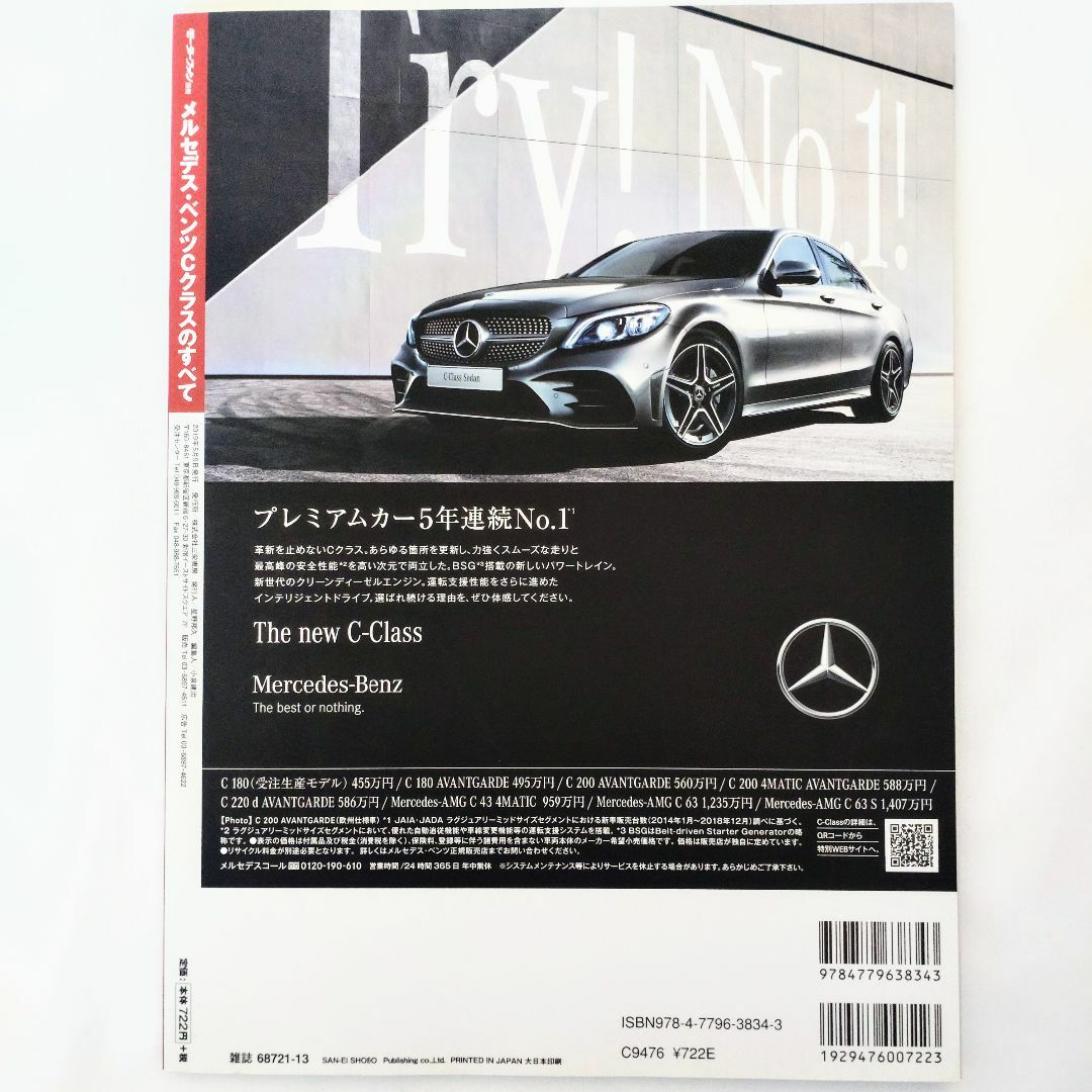 Mercedes-Benz(メルセデスベンツ)のメルセデス・ベンツ Cクラスのすべて 2019 モーターファン別冊 #68 エンタメ/ホビーの雑誌(車/バイク)の商品写真