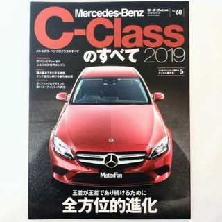 メルセデス・ベンツ Cクラスのすべて 2019 モーターファン別冊 #68